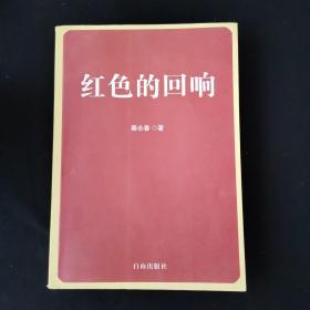 红色的回响 /秦永春 白山出版社