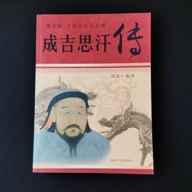 成吉思汗传：图文版中国著名帝王传 /张程 内蒙古人民出版社