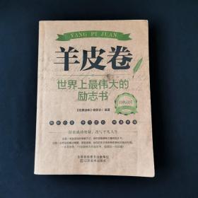 经典读库2·羊皮卷：世界上最伟大的励志书 /《经典读库》编委会