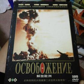 解放欧洲：5碟装DVD