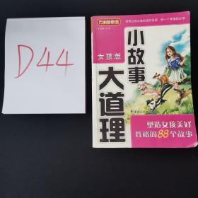 方洲新概念小故事大道理（女孩版）：塑造女孩美好性格的88个故事