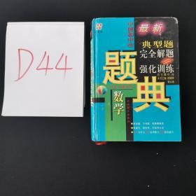 中国初中生数学典型题完全解题与强化训练题典:四星级 /徐娣荣、?