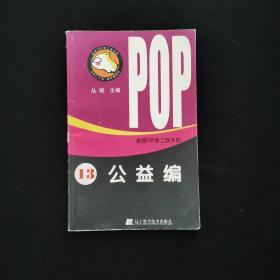 吉郎POP美工族手册 13 公益编 /丛斌 辽宁科学技术出版社