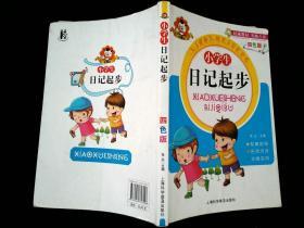 小学生日记起步 四色版 有拼音 /张丛 上海科学普及出版