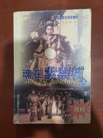 魂在紫禁城:慈祥御前女侍官德龄见闻 上册 /[清]德龄 大众文艺出?