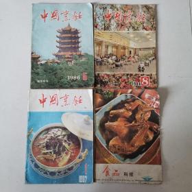 中国烹饪1986 5期 中国烹饪 1984 8期 中国烹饪1987 1期 食品