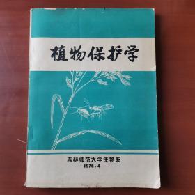 植物保护学 /吉林师范大学 吉林师范大学生物系