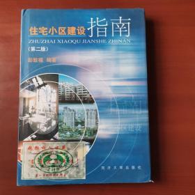 住宅小区建设指南 /彭致禧 同济大学出版社