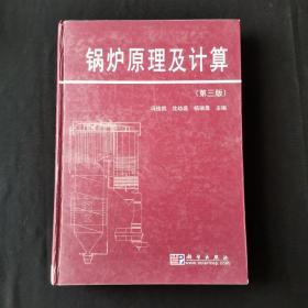 锅炉原理及计算  第三版 冯俊凯 科学出版社