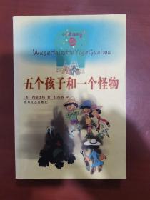 五个孩子和一个怪物：小布老虎译丛 /内斯比特 春风文艺出版社