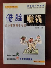 借脑赚钱 高手赚钱赚中有借 /王俊峰 台海出版社