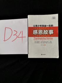 让青少年受益一生的感恩故事 /日光 沈阳出版社