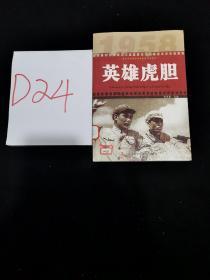 红色经典电影阅读：英雄虎胆 /张沐霖 吉林出版集团有限责任公司