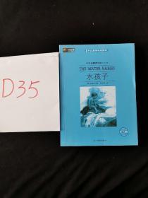 中外名著榜中榜（第六辑） 水孩子 /金斯利 光明日报出版社