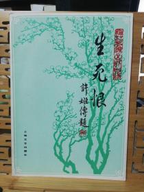 京剧曲谱9本合售 定军山、尤三姐、别宫祭江、李陵碑、断桥、罢宴、审头刺汤、罗成叫关、生死恨