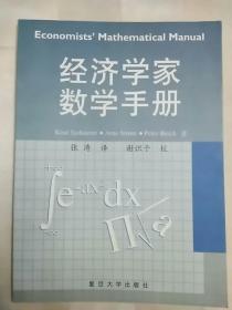 经济学家数学手册