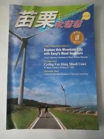 苗栗玩透透 旅游季刊 2012.06