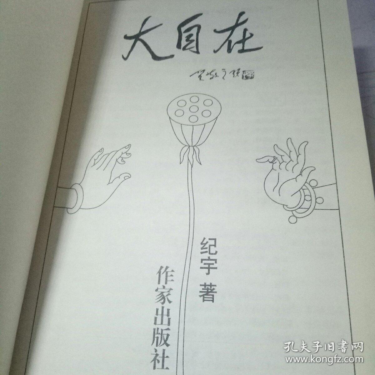 大自在 （纪宇签字加印赠本 1版1印）