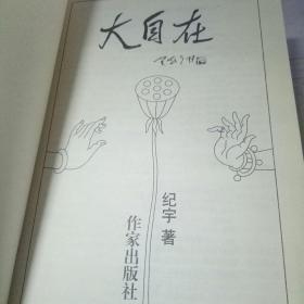 大自在 （纪宇签字加印赠本 1版1印）