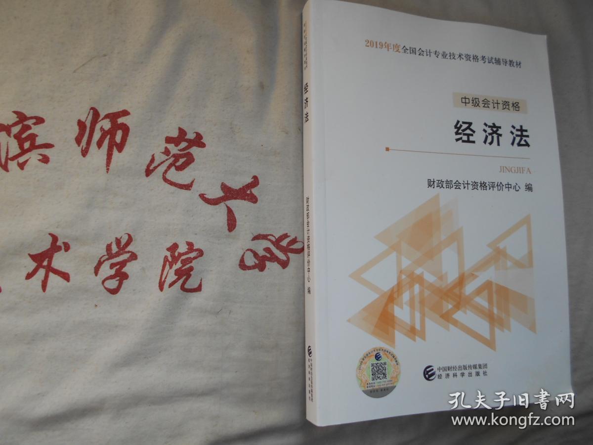 2019年度全国会计专业技术资格考试辅导材料 中级会计资格  经济法