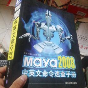 Maya 2008中英文命令速查手册