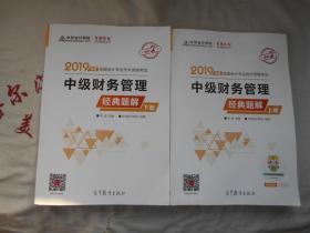 2019年度全国会计专业技术资格考试 中级财务管理经典题解   上下册