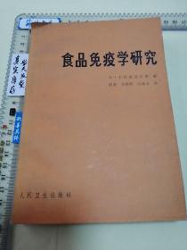食品免疫学研究