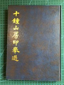 十钟山房印举选 清陈介祺 1994年10月印刷