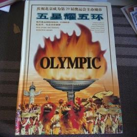 庆祝北京成为第29届奥运会主办城市 五星耀五环  现代奥运创始国钱币、中国邮票、纪念币、纪念章珍藏册