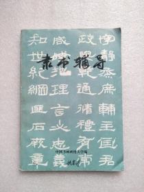 隶书辅导