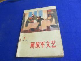 解放军文艺（1973年第8）【一个空弹夹（话剧）/许真理 边防处处是哨卡（快板）/李虎 《平原作战》观后 老槐树和山丹丹/李虹 大海/柳清波 流水清清/刘兆林 十八天/毛英】