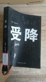 亲历者讲述受降 ： 山东挺进军与济南受降纪略，第十八军长沙岳阳受降回忆，长沙受降和济南遣俘，上海接受的回忆，与新四军争夺接收宁波之役，，第四十六军在海南岛的接收，台湾接收前后，接收日军在台物资见闻，日本投降后粤、港、澳关系的回忆，回忆中国派遣驻日占领军的经过片断