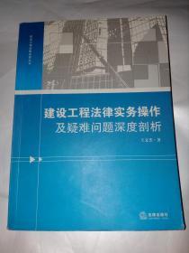 建设工程法律实务操作及疑难问题深度剖析