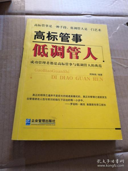 高标管事低调管人