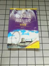 初中英語閱讀與填空:中考版