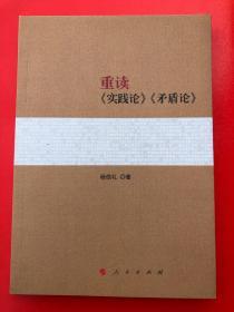 重读《实践论》《矛盾论》