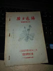 验方选编（泰县张甸公社）1975年32开油印本26页（孔网首现）