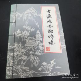 《古渔阳风物传说》