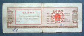 军用价购粮票 1000斤 有毛主席语录 中华人民共和国粮食部 1967年