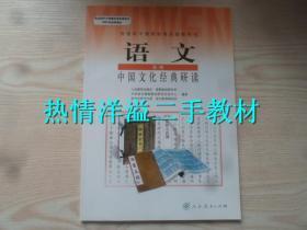 高中语文教材选修 中国文化经典研读