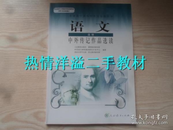 高中语文课本选修中外传记作品选读