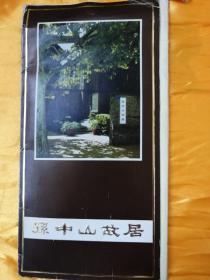 孙中山故居，明信片，20张，｛A321｝