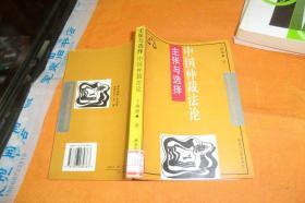 主张与选择:中国仲裁法论 王敬藩 著 / 黑龙江人民出版社 / 1998