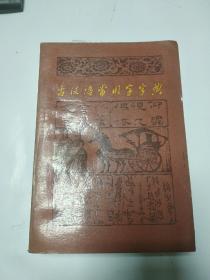 老教材专题：古汉语常用字字典