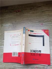 区域经理实战手册：直击区域经理的职业成长轨迹