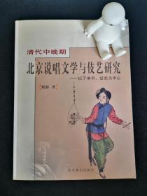 清代中晚期北京说唱文学与伎艺研究：以子弟书、岔曲为中心