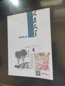 人民文学 2019.12 第十二期