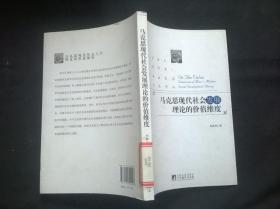 马克思现代社会发展理论的价值维度（馆藏）