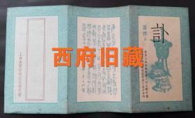 婚丧嫁娶民俗收藏，民国37年上海美商沙利文公司代发讣告，格式非常的规整，很难得的一件史料
