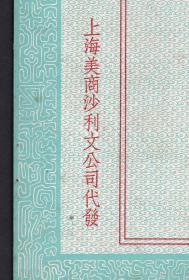 婚丧嫁娶民俗收藏，民国37年上海美商沙利文公司代发讣告，格式非常的规整，很难得的一件史料